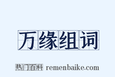 万缘组词是什么意思的图片